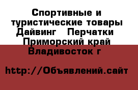 Спортивные и туристические товары Дайвинг - Перчатки. Приморский край,Владивосток г.